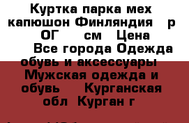 Куртка парка мех капюшон Финляндия - р. 56-58 ОГ 134 см › Цена ­ 1 600 - Все города Одежда, обувь и аксессуары » Мужская одежда и обувь   . Курганская обл.,Курган г.